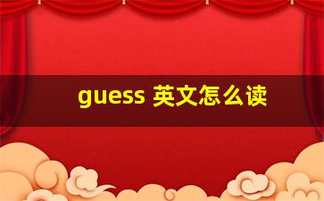 guess 英文怎么读